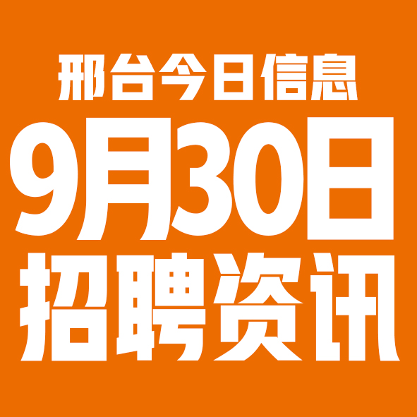 9月30日邢台本地招聘信息【邢台今日信息-今时讯】 9月30日邢台本地招聘信息【邢台今日信息-今时讯】