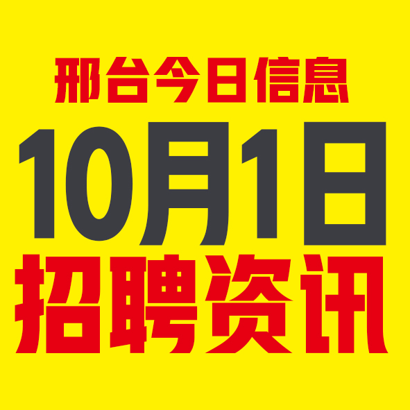 10月1日邢台本地招聘信息【邢台今日信息-今时讯】 10月1日邢台本地招聘信息【邢台今日信息-今时讯】