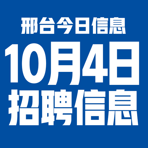 10月4日邢台本地招聘信息【邢台今日信息-今时讯】 10月4日邢台本地招聘信息【邢台今日信息-今时讯】