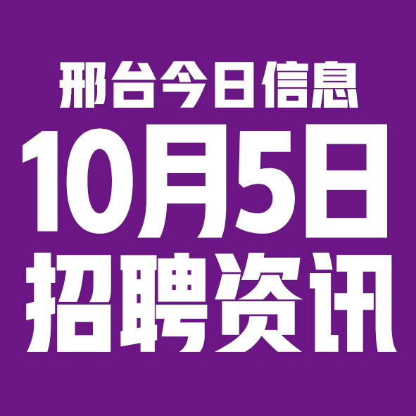 10月5日邢台本地招聘信息【邢台今日信息-今时讯】 10月5日邢台本地招聘信息【邢台今日信息-今时讯】