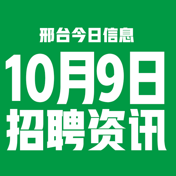 10月9日邢台本地招聘信息【邢台今日信息-今时讯】 10月9日邢台本地招聘信息【邢台今日信息-今时讯】