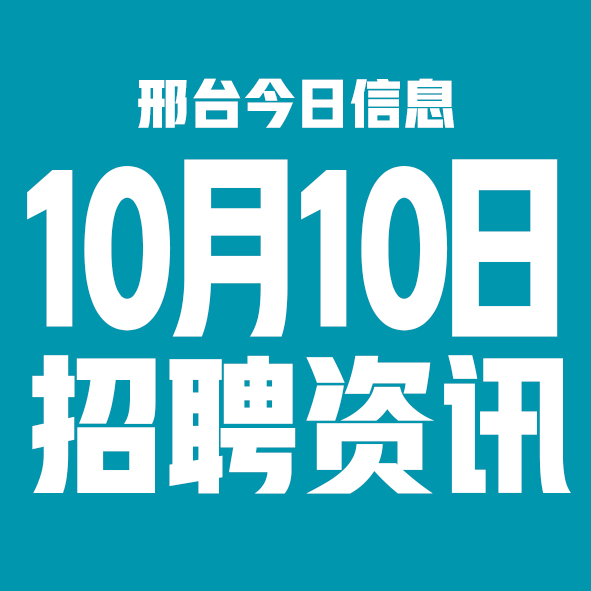 10月10日邢台本地招聘信息【邢台今日信息-今时讯】 10月10日邢台本地招聘信息【邢台今日信息-今时讯】