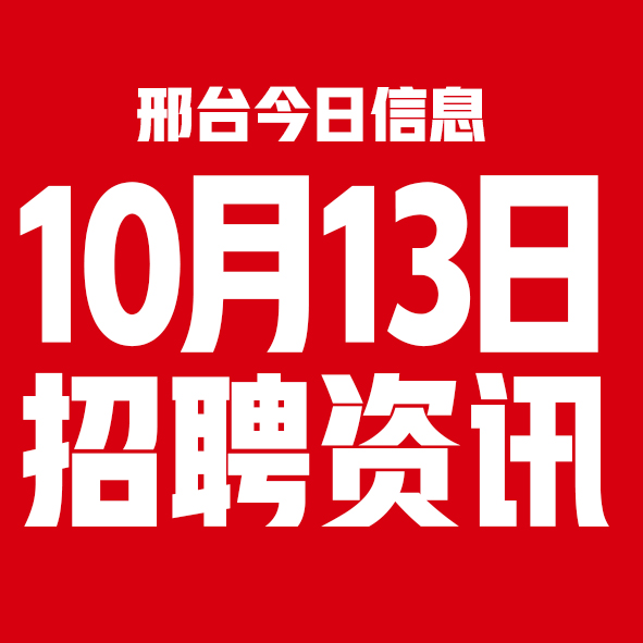 10月13日邢台本地招聘信息【邢台今日信息-今时讯】 10月13日邢台本地招聘信息【邢台今日信息-今时讯】