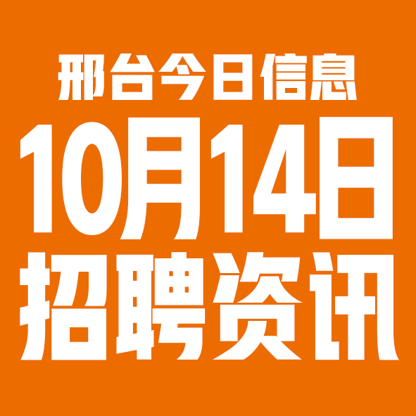 10月14日邢台本地招聘信息【邢台今日信息-今时讯】 10月14日邢台本地招聘信息【邢台今日信息-今时讯】