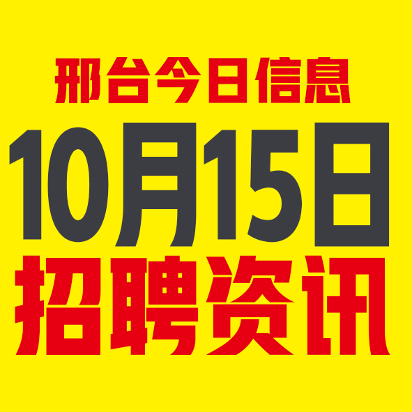10月15日邢台本地招聘信息【邢台今日信息-今时讯】 10月15日邢台本地招聘信息【邢台今日信息-今时讯】