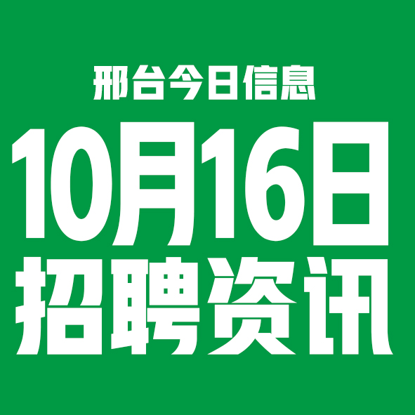 10月16日邢台本地招聘信息【邢台今日信息-今时讯】 10月16日邢台本地招聘信息【邢台今日信息-今时讯】