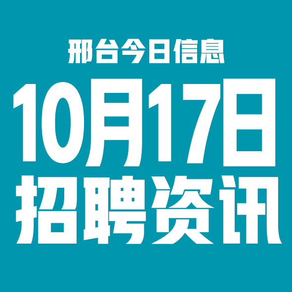 10月17日邢台本地招聘信息【邢台今日信息-今时讯】 10月17日邢台本地招聘信息【邢台今日信息-今时讯】
