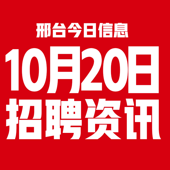 10月20日邢台本地招聘信息【邢台今日信息-今时讯】 10月20日邢台本地招聘信息【邢台今日信息-今时讯】
