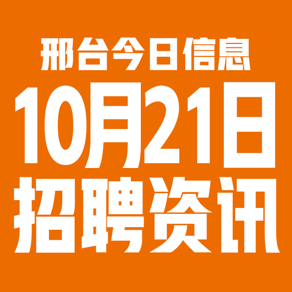 10月21日邢台本地招聘信息【邢台今日信息-今时讯】 10月21日邢台本地招聘信息【邢台今日信息-今时讯】