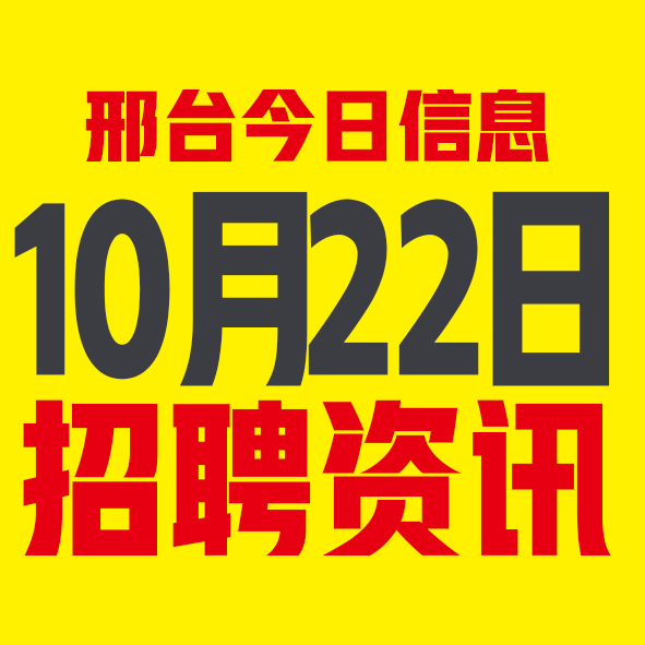 10月22日邢台本地招聘信息【邢台今日信息-今时讯】 10月22日邢台本地招聘信息【邢台今日信息-今时讯】