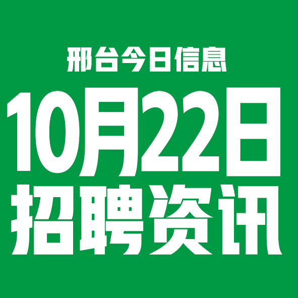 10月23日邢台本地招聘信息【邢台今日信息-今时讯】 10月23日邢台本地招聘信息【邢台今日信息-今时讯】