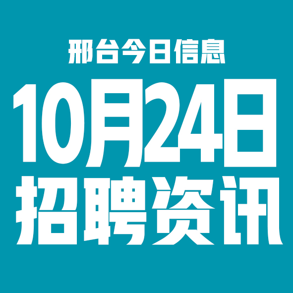 10月24日邢台本地招聘信息【邢台今日信息-今时讯】 10月24日邢台本地招聘信息【邢台今日信息-今时讯】