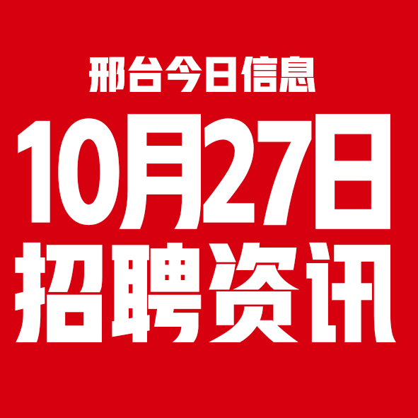 10月27日邢台本地招聘信息【邢台今日信息-今时讯】