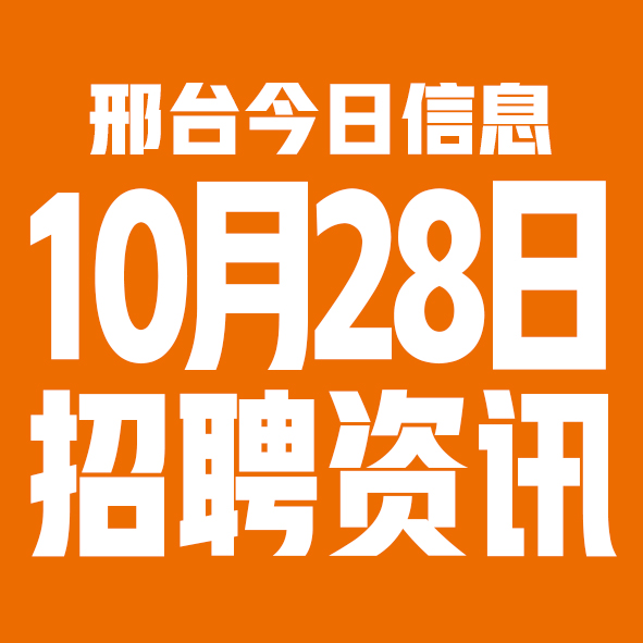 10月28日邢台本地招聘信息【邢台今日信息-今时讯】 10月28日邢台本地招聘信息【邢台今日信息-今时讯】