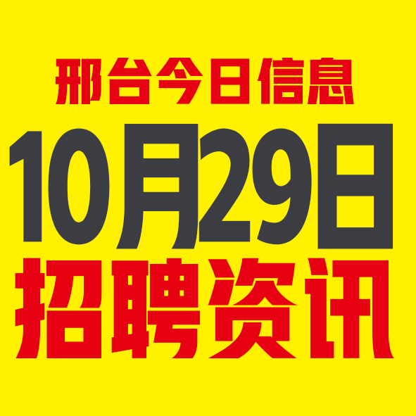 10月29日邢台本地招聘信息【邢台今日信息-今时讯】 10月29日邢台本地招聘信息【邢台今日信息-今时讯】