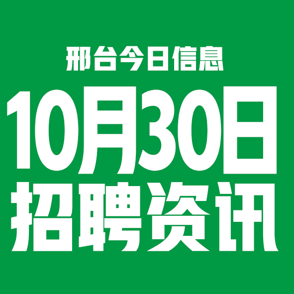 10月30日邢台本地招聘信息【邢台今日信息-今时讯】 10月30日邢台本地招聘信息【邢台今日信息-今时讯】