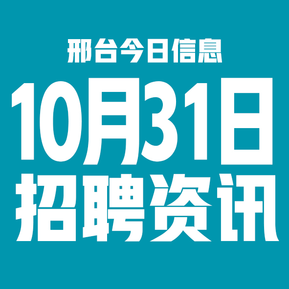 10月31日邢台本地招聘信息【邢台今日信息-今时讯】 10月31日邢台本地招聘信息【邢台今日信息-今时讯】