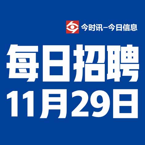 11月29日邢台本地招聘信息【邢台今日信息-今时讯】