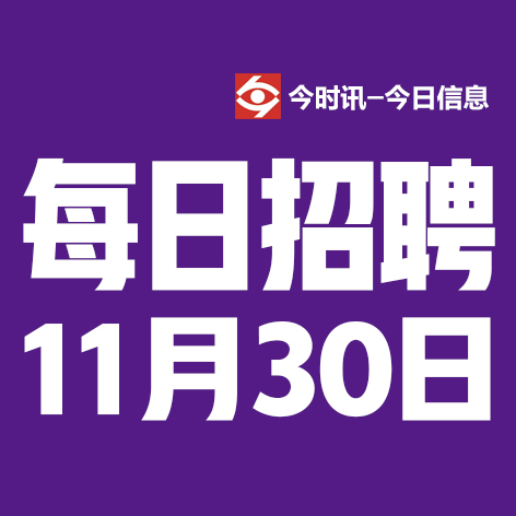 11月30日邢台本地招聘信息【邢台今日信息-今时讯】