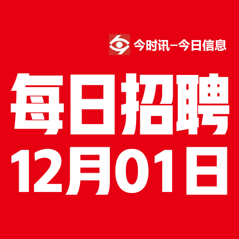 12月1日邢台本地招聘信息【邢台今日信息-今时讯】
