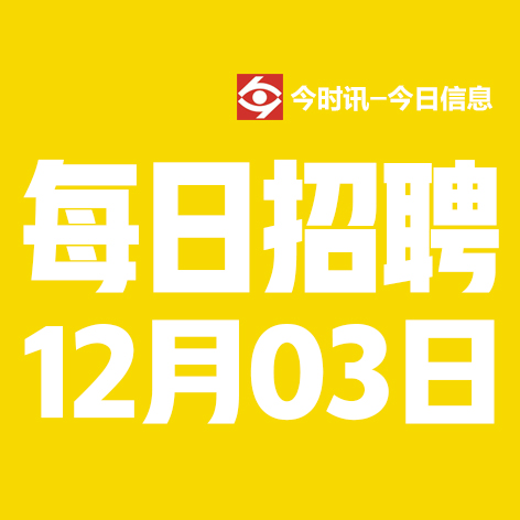 12月3日邢台本地招聘信息【邢台今日信息-今时讯】