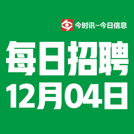 12月4日邢台本地招聘信息【邢台今日信息-今时讯】
