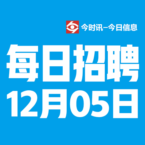 12月5日邢台本地招聘信息【邢台今日信息-今时讯】
