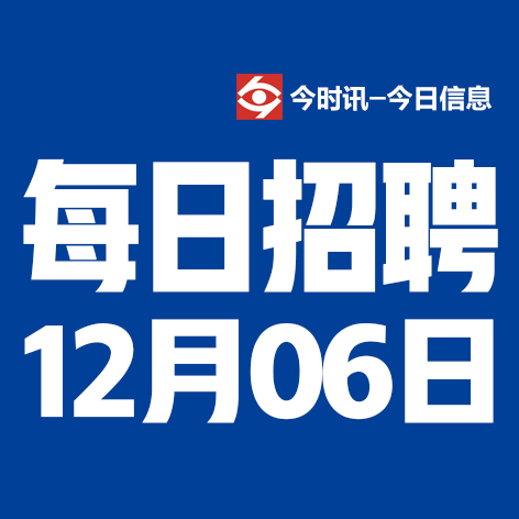 12月6日邢台本地招聘信息【邢台今日信息-今时讯】
