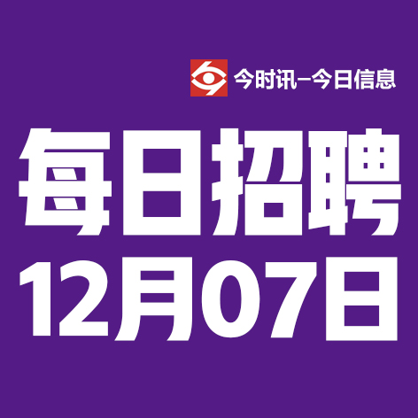 12月7日邢台本地招聘信息【邢台今日信息-今时讯】