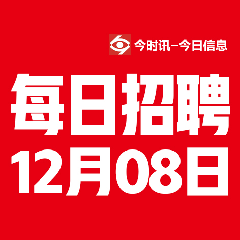 12月8日邢台本地招聘信息【邢台今日信息-今时讯】