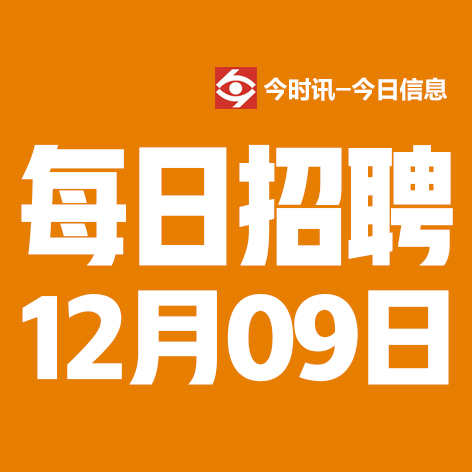 12月9日邢台本地招聘信息【邢台今日信息-今时讯】
