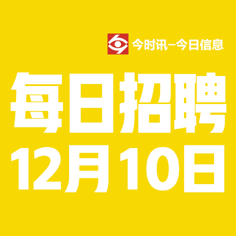 12月10日邢台本地招聘信息【邢台今日信息-今时讯】