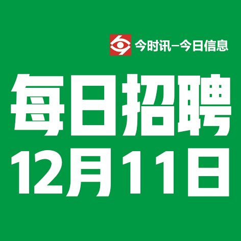 12月11日邢台本地招聘信息【邢台今日信息-今时讯】