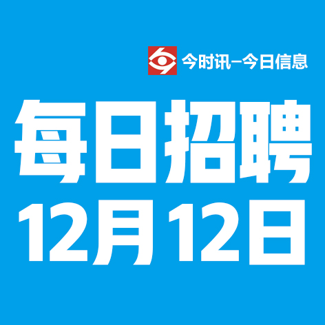 12月12日邢台本地招聘信息【邢台今日信息-今时讯】