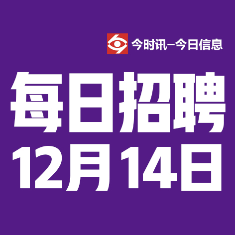 12月14日邢台本地招聘信息【邢台今日信息-今时讯】