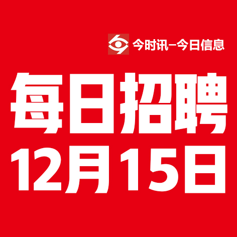 12月15日邢台本地招聘信息【邢台今日信息-今时讯】