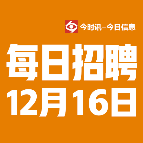 12月16日邢台本地招聘信息【邢台今日信息-今时讯】