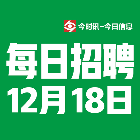 12月18日邢台本地招聘信息【邢台今日信息-今时讯】