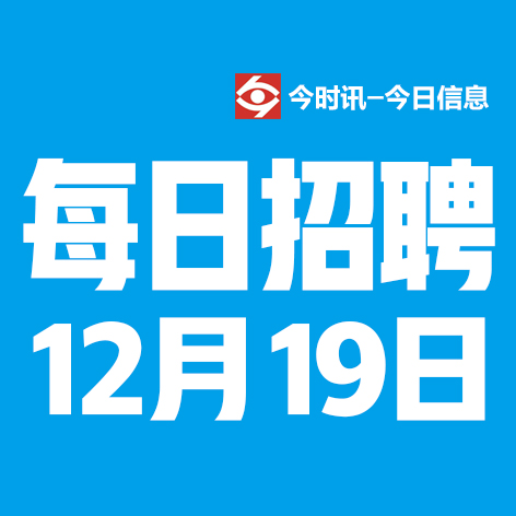 12月19日邢台本地招聘信息【邢台今日信息-今时讯】
