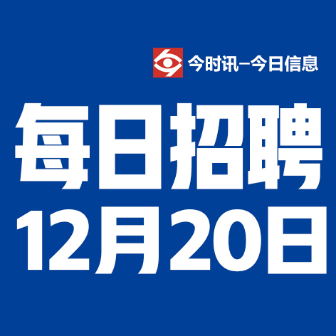 12月20日邢台本地招聘信息【邢台今日信息-今时讯】