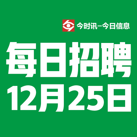 12月25日邢台本地招聘信息【邢台今日信息-今时讯】