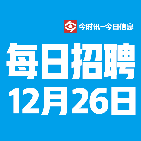 12月26日邢台本地招聘信息【邢台今日信息-今时讯】