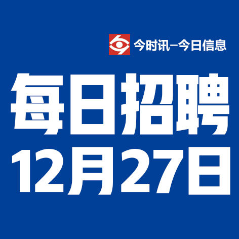 12月27日邢台本地招聘信息【邢台今日信息-今时讯】