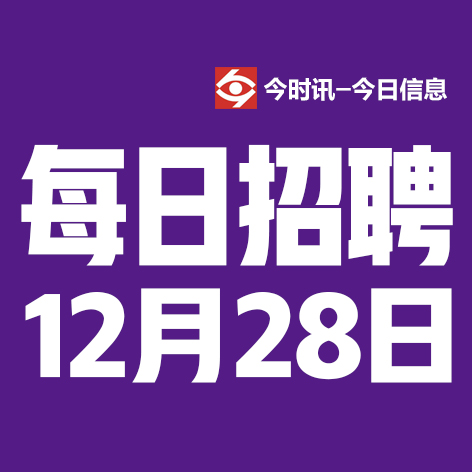 12月28日邢台本地招聘信息【邢台今日信息-今时讯】