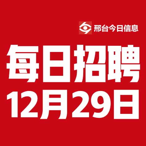 12月29日邢台本地招聘信息【邢台今日信息-今时讯】