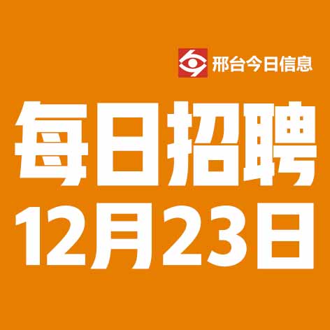 12月30日邢台本地招聘信息【邢台今日信息-今时讯】