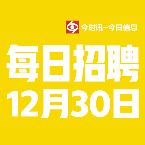 12月31日邢台本地招聘信息【邢台今日信息-今时讯】