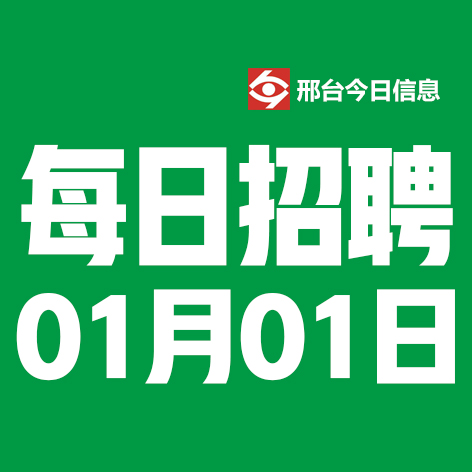 1月1日邢台本地招聘信息【邢台今日信息-今时讯】