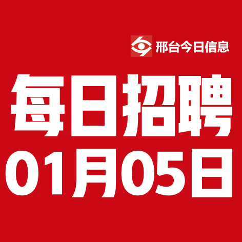 1月5日邢台本地招聘信息【邢台今日信息-今时讯】
