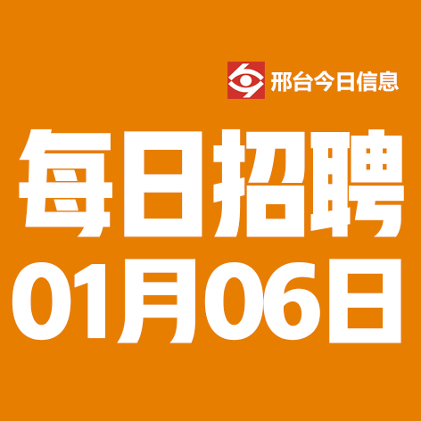 1月6日邢台本地招聘信息【邢台今日信息-今时讯】